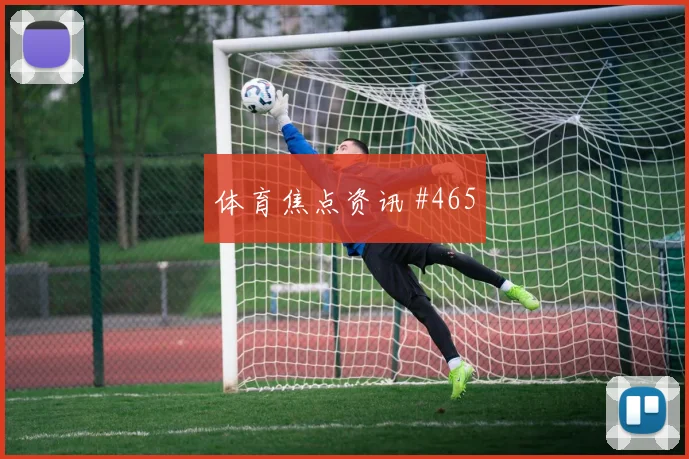 黄喜灿阿利森同场爆发U20世界杯封神时刻