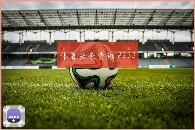 穆斯塔法穆罕默德与比利时中场对位