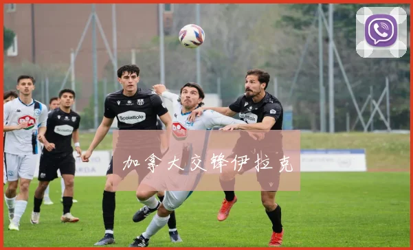 加拿大交锋伊拉克
