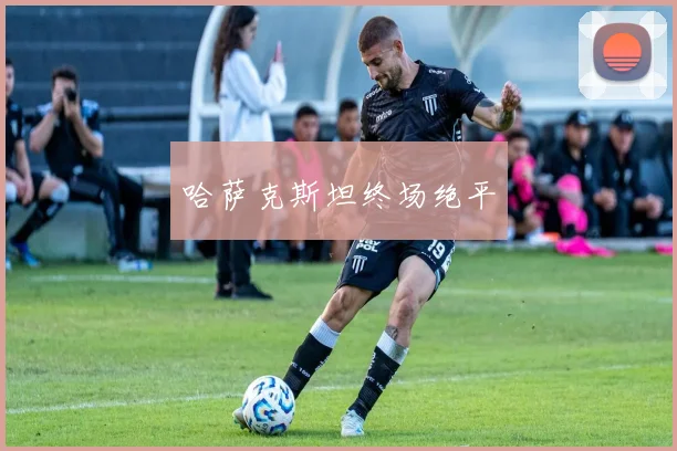 哈萨克斯坦终场绝平