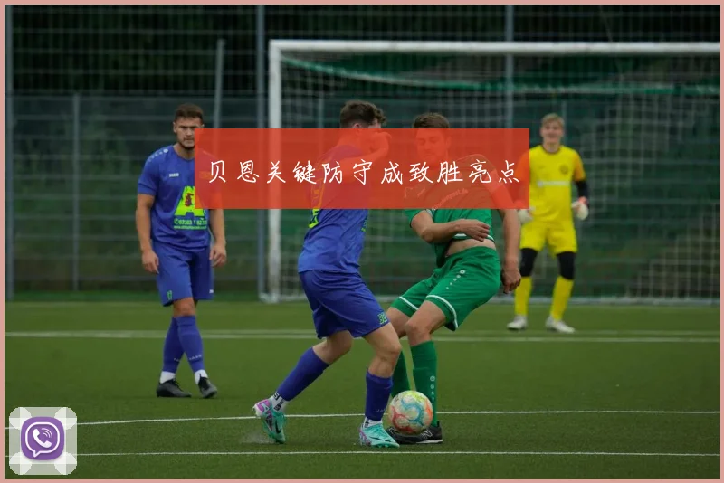 贝恩关键防守成致胜亮点