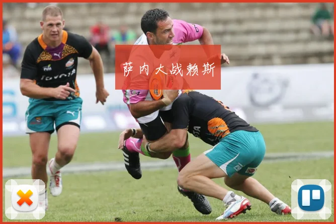 萨内大战赖斯