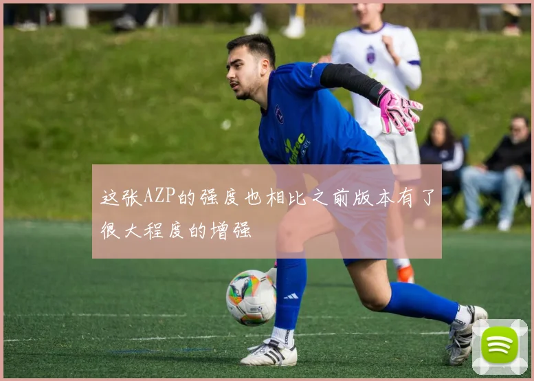 这张AZP的强度也相比之前版本有了很大程度的增强
