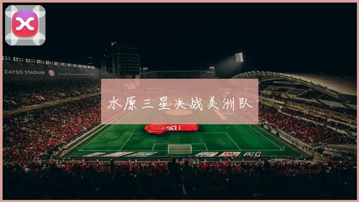 水原三星决战美洲队