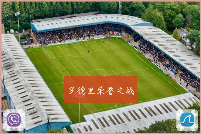 罗德里荣誉之战