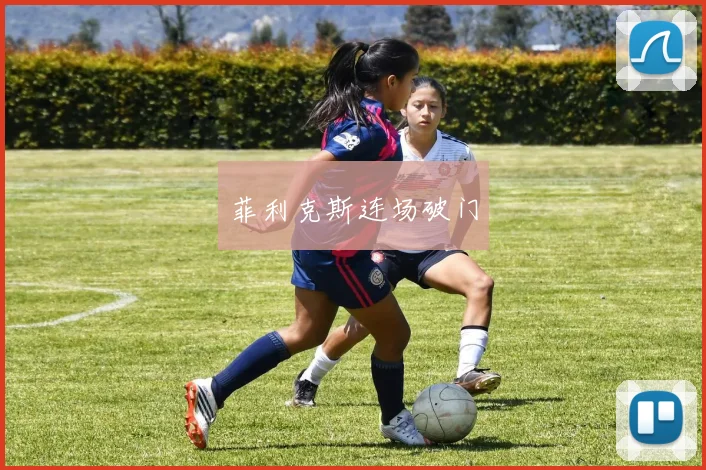 菲利克斯连场破门