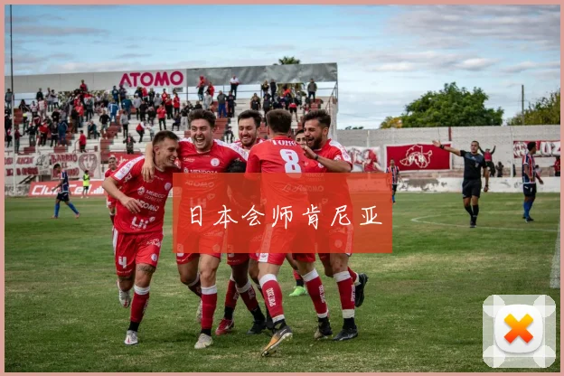 日本会师肯尼亚