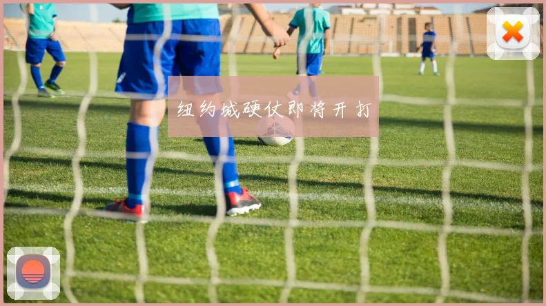 纽约城硬仗即将开打