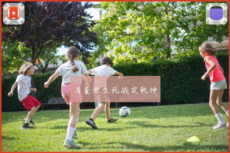 马奎尔生死战定乾坤