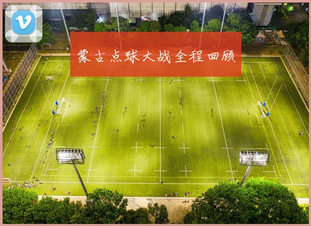 蒙古点球大战全程回顾