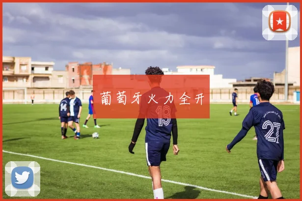 葡萄牙火力全开