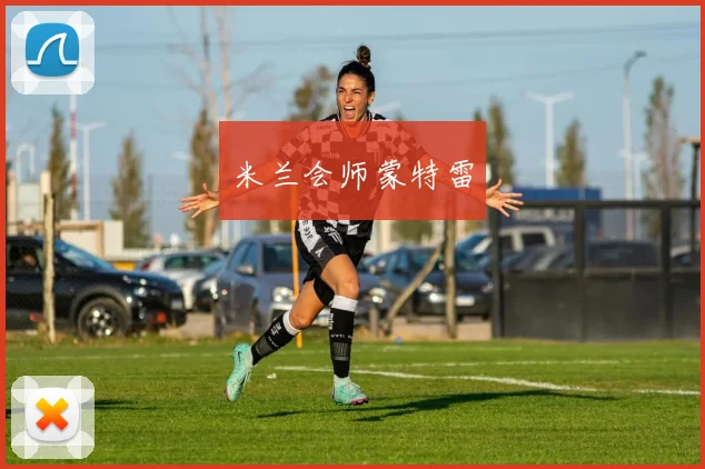 米兰会师蒙特雷