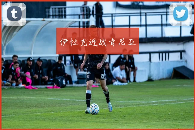 伊拉克迎战肯尼亚