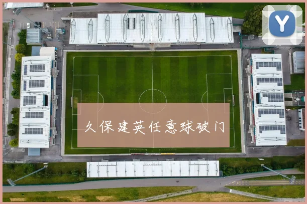 久保建英任意球破门