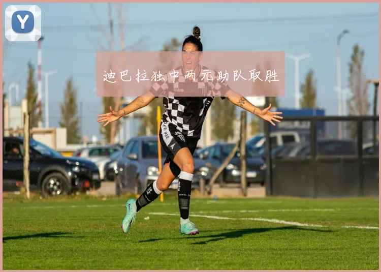 迪巴拉独中两元助队取胜