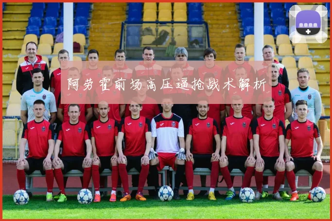 阿劳霍前场高压逼抢战术解析
