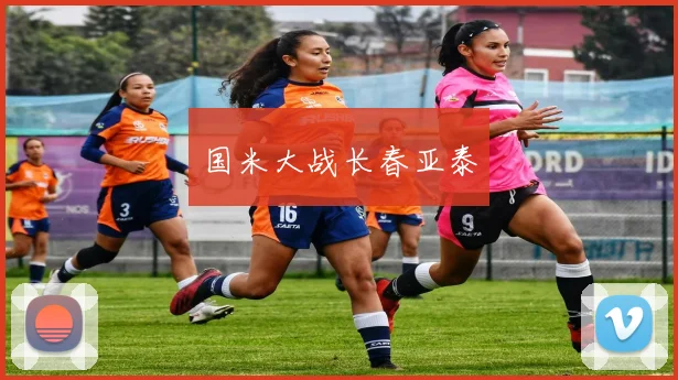 国米大战长春亚泰