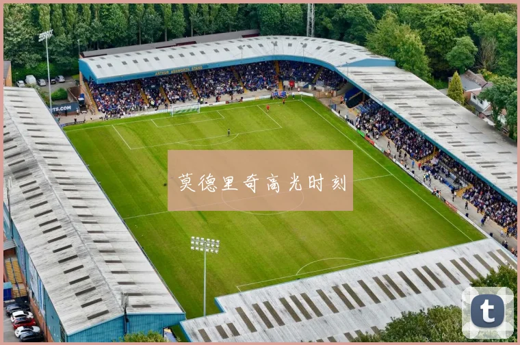 莫德里奇高光时刻