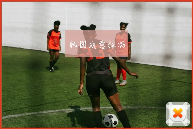 韩国战意拉满