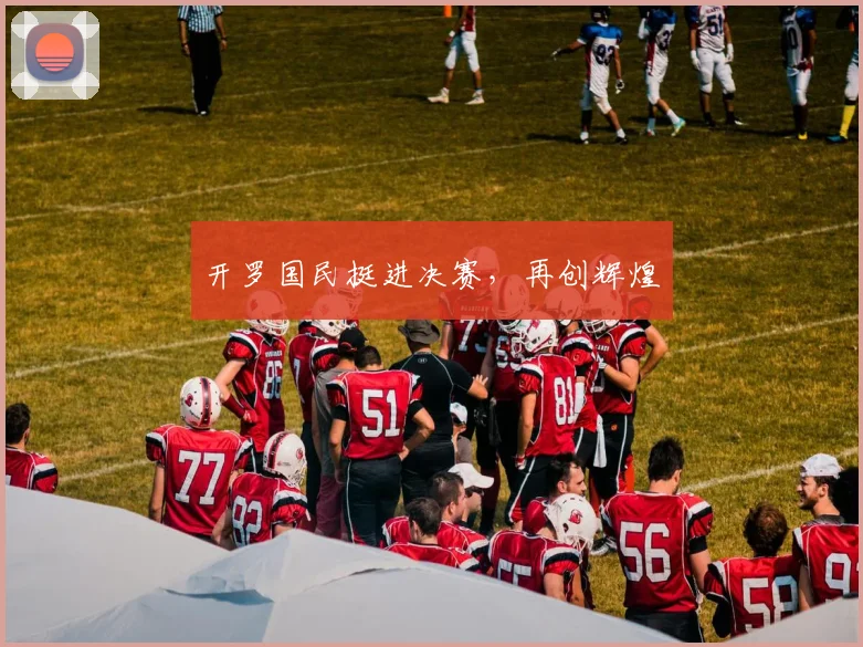 开罗国民挺进决赛，再创辉煌