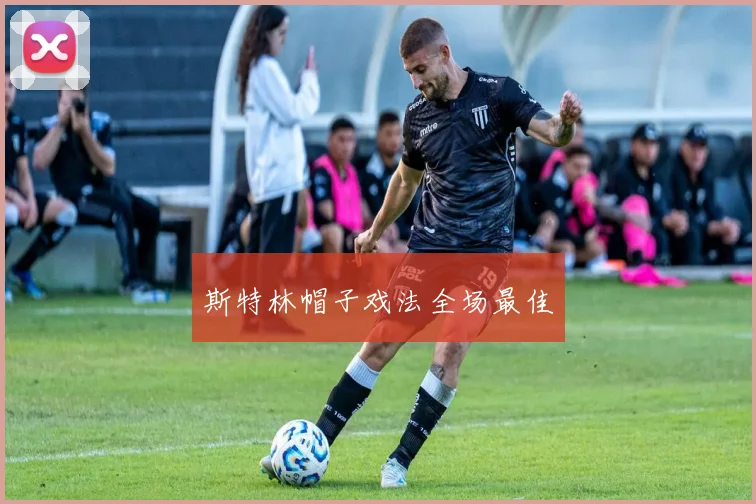 斯特林帽子戏法全场最佳