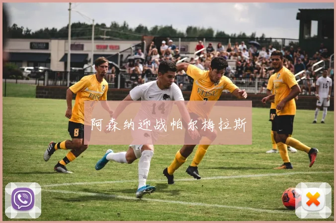 阿森纳迎战帕尔梅拉斯