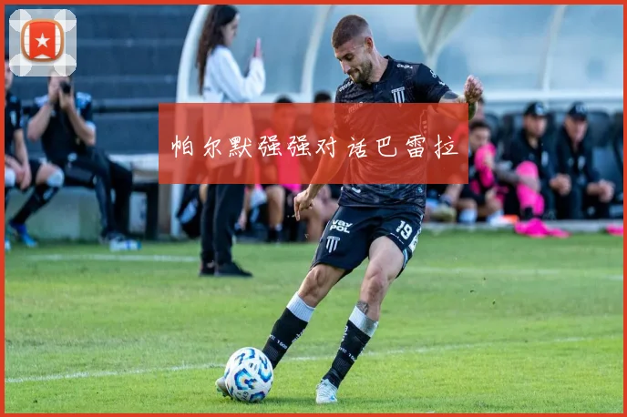 帕尔默强强对话巴雷拉