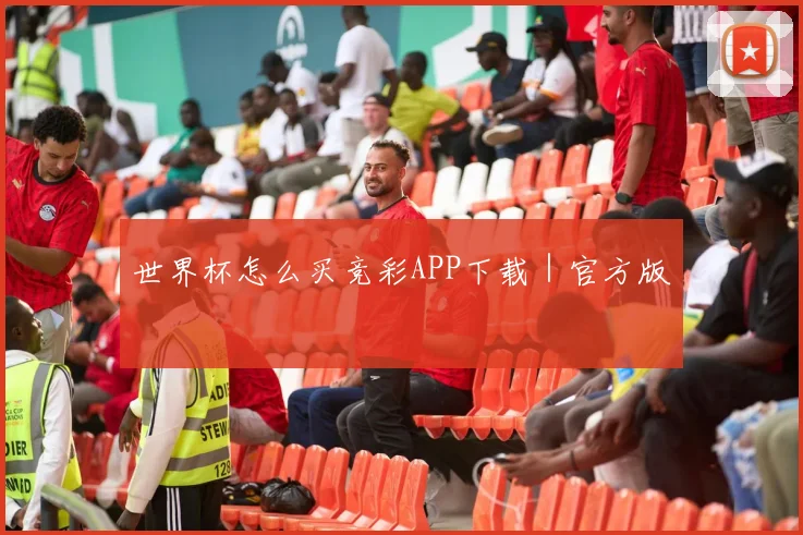 世界杯怎么买竞彩APP下载｜官方版