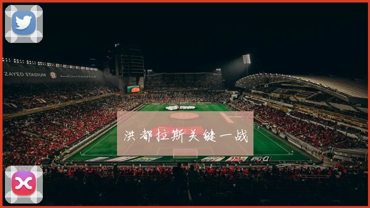 洪都拉斯关键一战