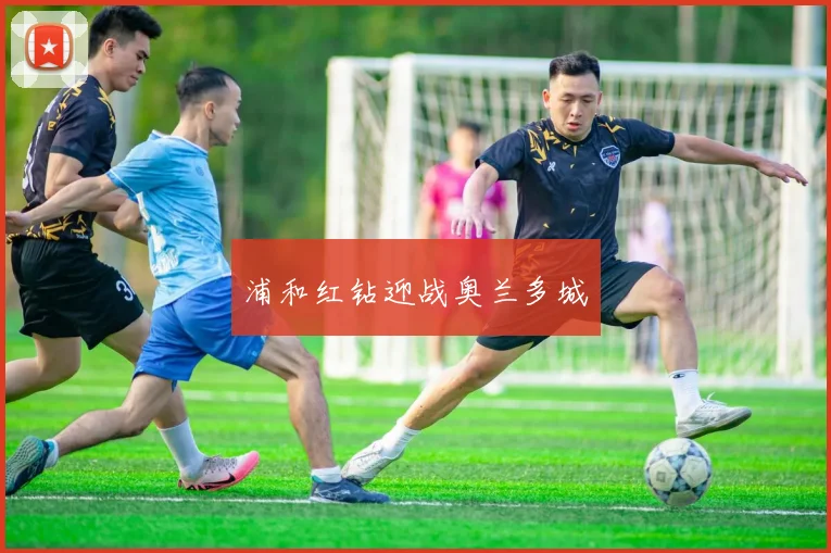 浦和红钻迎战奥兰多城