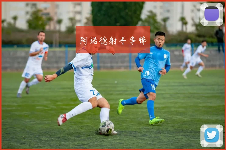 阿诺德射手争锋