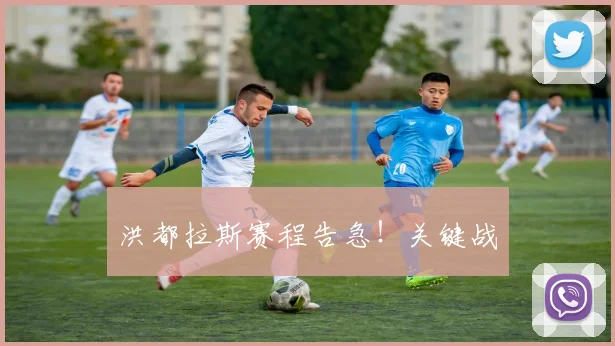 洪都拉斯赛程告急！关键战