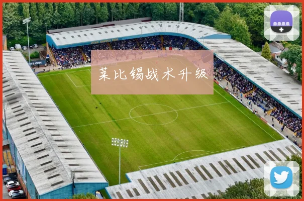 莱比锡战术升级
