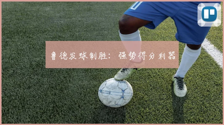 鲁德发球制胜：强势得分利器