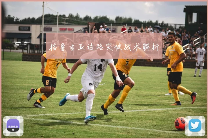 格鲁吉亚边路突破战术解析