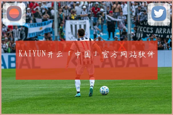 KAIYUN开云「中国」官方网站软件