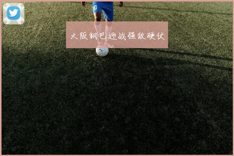 大阪钢巴迎战强敌硬仗