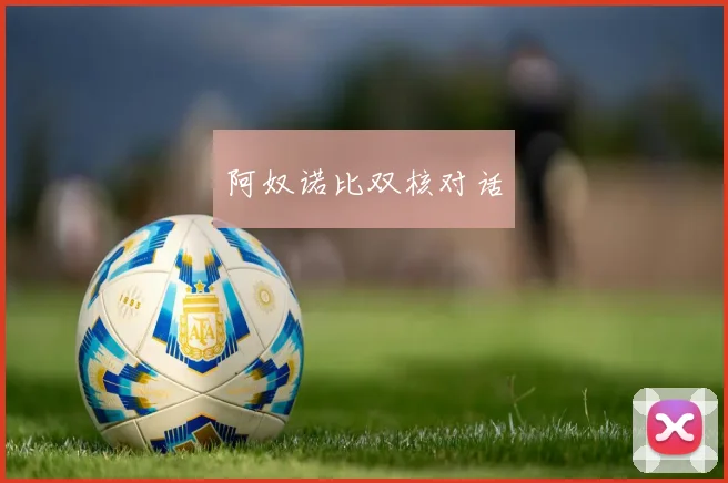 阿奴诺比双核对话