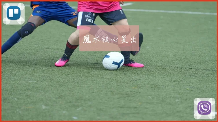 魔术核心复出