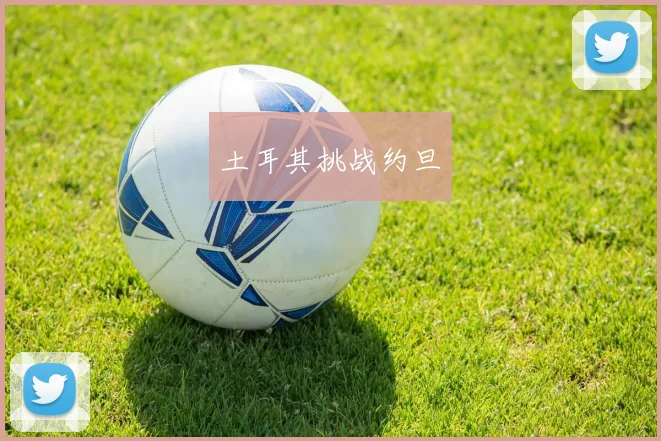 土耳其挑战约旦