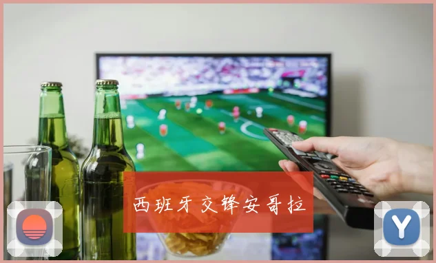 西班牙交锋安哥拉