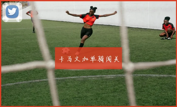 卡马文加单骑闯关