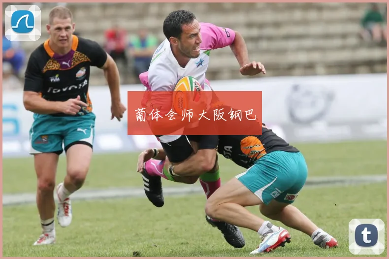 葡体会师大阪钢巴