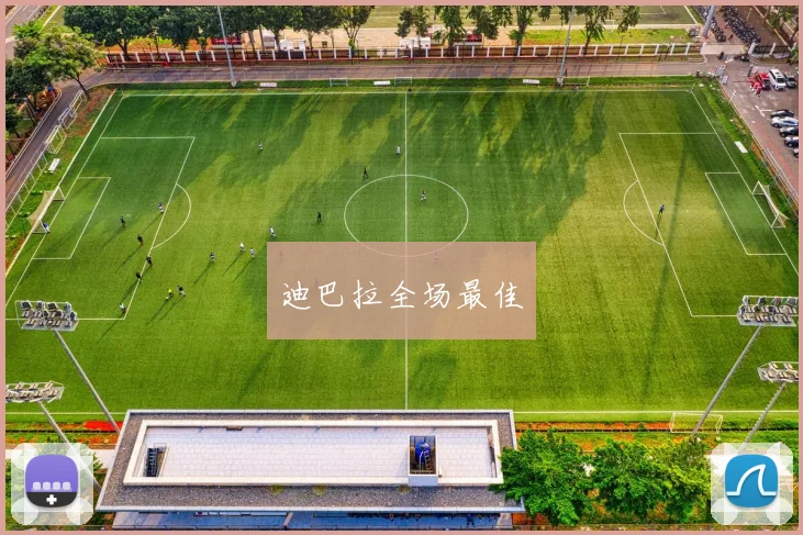 迪巴拉全场最佳