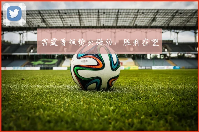 雷霆晋级势头强劲，胜利在望