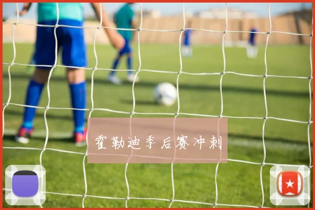 霍勒迪季后赛冲刺