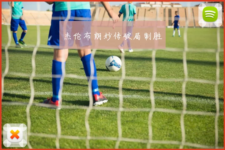 杰伦布朗妙传破局制胜