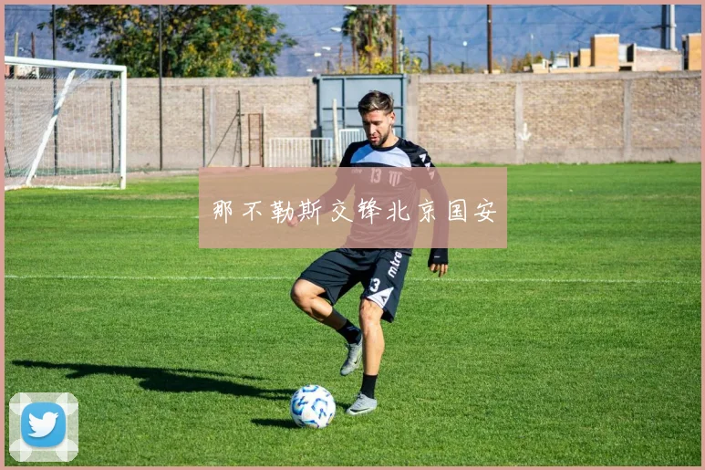 那不勒斯交锋北京国安