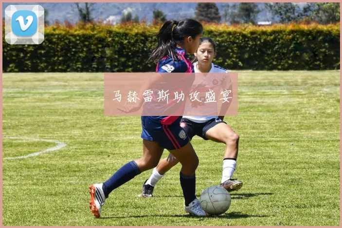 马赫雷斯助攻盛宴