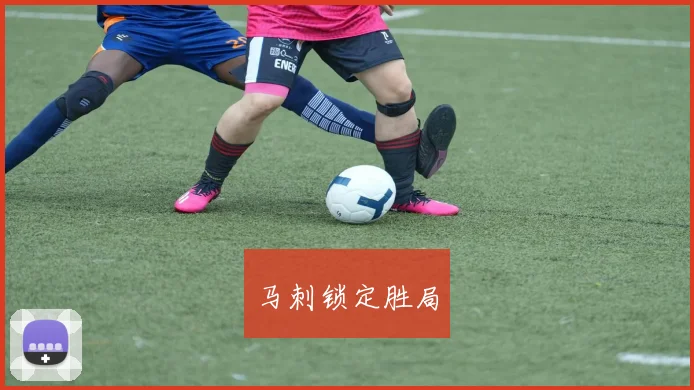 马刺锁定胜局